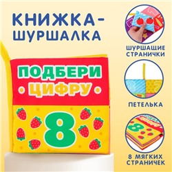 Книжка - шуршалка «Учимся считать»
