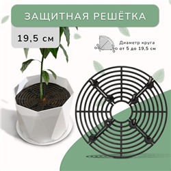 Защитная решётка для комнатных растений, от кошек, d = 19,5 см, пластик