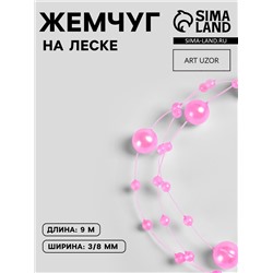 Жемчуг на леске, 3/8 мм, 9±0.5 м, розовый