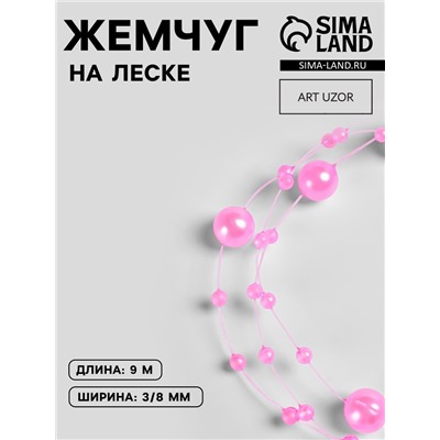 Жемчуг на леске, 3/8 мм, 9±0.5 м, розовый