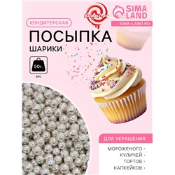 Кондитерская посыпка «Шарики №1», серебристая, 50 г