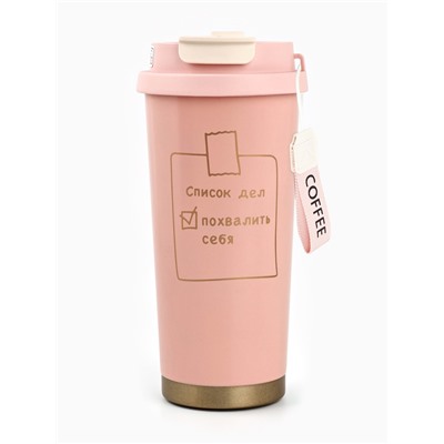 Термокружка с веревочкой «Список дел», 500 мл, розовый