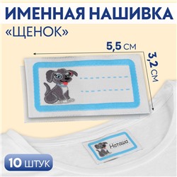 Нашивка именная «Щенок», 5.5×3.2 см, голубая
