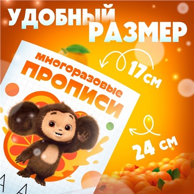 Прописи многоразовые набор «Учимся вместе с Чебурашкой», 3 шт по 12 стр, 2 маркера, Чебурашка