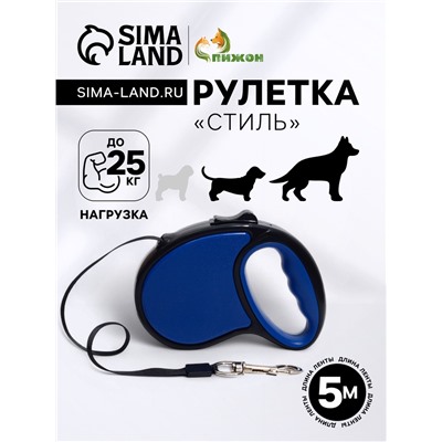 Рулетка «Стиль», под кожу, 5 м, вес животного до 25 кг, чёрно-синяя