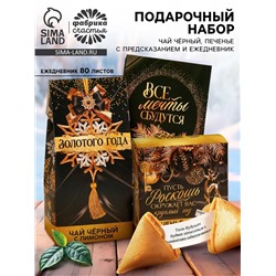 Подарочный набор новогодний «Все мечты сбудутся»: чай чёрный, печенье с предсказанием, ежедневник
