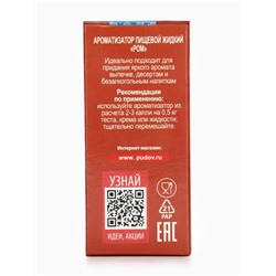 Ароматизатор С.Пудовъ ром, 10 г