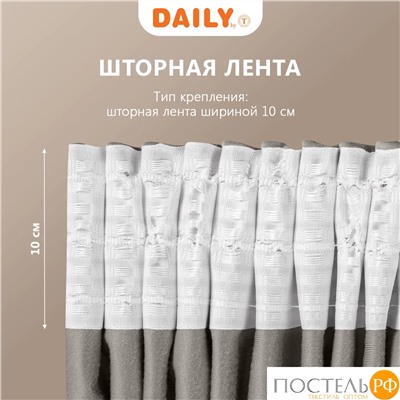 Daily by T ВИЛЕН беж Штора на шт.ленте 200х270, 1пр, плстр