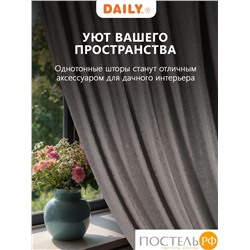 Daily by T ГОРДИАН т-сер Штора 220х270, 1пр, плстр.