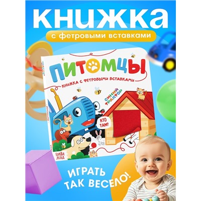 Книжка с фетровыми вставками «Питомцы», 18×18 см, 12 стр., Синий трактор