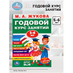 Годовой курс занятий 5-6 лет, Жукова М.А.
