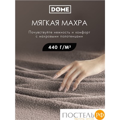 (1124) Полотенце (однотон) 30х50 см-10 шт Dome Harmonika Махра 440 г/м2 1124 Коричневый