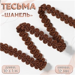 Тесьма декоративная «Шанель», 12 мм, 10±1 м, коричневая