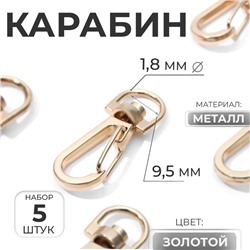 Карабин металлический, 37×13 мм / 9.5×1.8 мм, 5 шт., цвет золотой