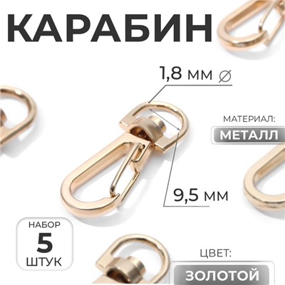 Карабин металлический, 37×13 мм / 9.5×1.8 мм, 5 шт., цвет золотой