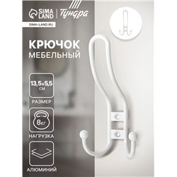 Крючок мебельный ТУНДРА TKT002 LIGHT, трехрожковый, белый