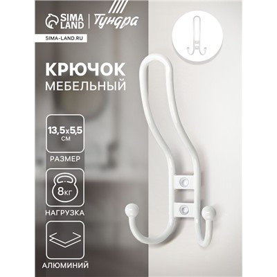 Крючок мебельный ТУНДРА TKT002 LIGHT, трехрожковый, белый