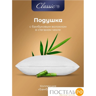 CLASSIC by T БАМБУК ЭКО бел Подушка 50х70, 1пр, микрофибра/бамбук/полиэф.вол.