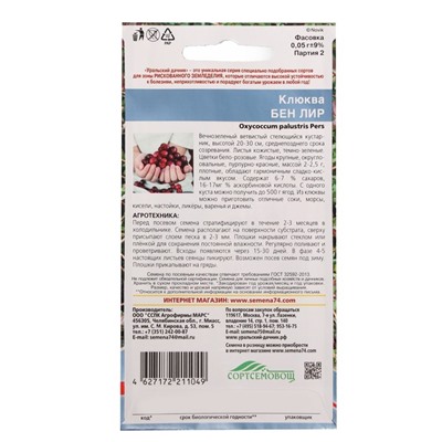 Семена Клюква «Бен лир», 0.05 г, «Уральский дачник»