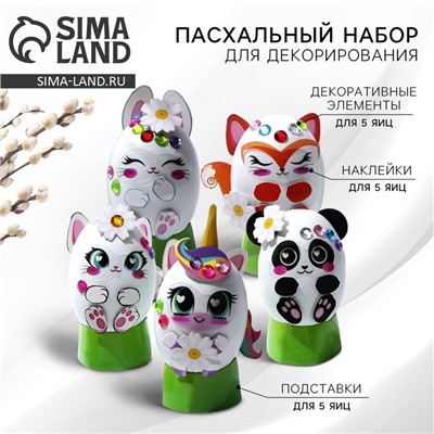 Набор для украшения яиц на подложке «Зверята» на пасху, 13 х 10 см