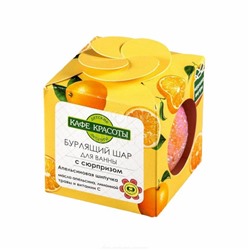 Кафе Красоты le Cafe de Beaute дети Шарик д ванны бурлящий с игрушкой “Апельсиновая шипучка” 120гр 088663 Т