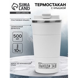 Термокружка, 500 мл, «Выходи за рамки», сохраняет тепло 10 ч