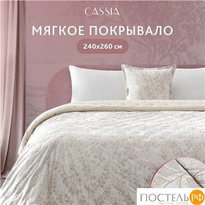 Cassia БАХАР беж. Покрывало 240х260, 1 пр., 100% полиэстер