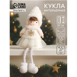 Интерьерная кукла текстильная «Девочка в белой шубке», 6×6×20 см