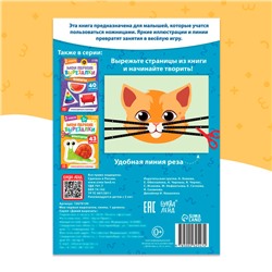 Книжка - вырезалка «Мои первые вырезалки. Линии», 1 уровень, 20 картинок, 3+
