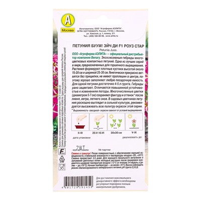 Семена цветов Петуния БУУМ! Эйч Ди F1 Роуз Стар многоцветковая  (драже)  Benary, Ц/П,7 шт.