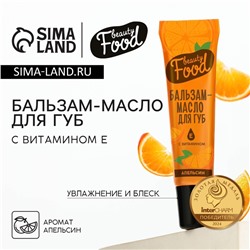 Бальзам-масло для губ с витамином Е, 18 мл, аромат апельсина, BEAUTY FOOD