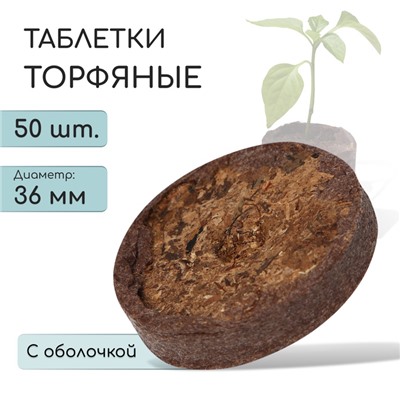 Таблетки торфяные, для рассады, d=3.6 см, с оболочкой, набор 50 шт.