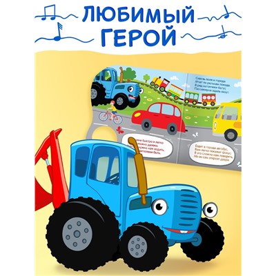 Картонная книга с музыкальным чипом «Весёлый транспорт», 10 стр., Синий трактор