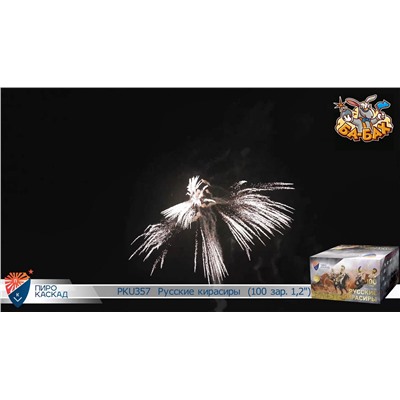 Фейерверк PKU357 Бородино - Русские кирасиры (1,2" х 100)