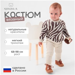 Костюм вязаный Крошка Я Zebra рост 68-74 см, молочный