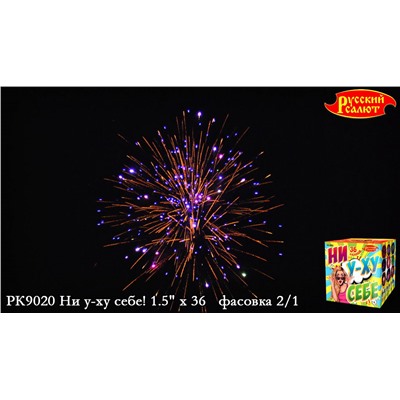 Фейерверк РК9020 Ни у-ху себе (1,5" х 36)