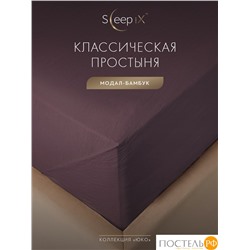 SleepiX ЮКО сирен Простыня 160х220, 1пр., модал/бамбук