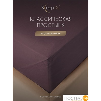 SleepiX ЮКО сирен Простыня 160х220, 1пр., модал/бамбук