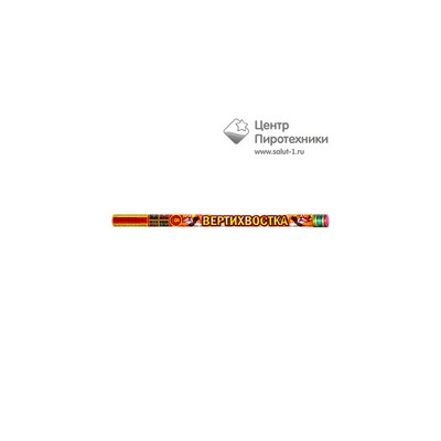 Вертихвостка (0,8"х8) (Р5544)Русский фейерверк