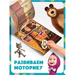 Наклейки в альбоме «Поиграй со мною», 100 шт., А5, 8 стр., Маша и Медведь