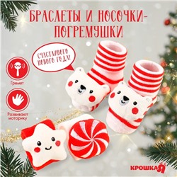 Подарочный набор новогодний Крошка Я «Сладости» браслетики - погремушки, носочки - погремушки на ножки