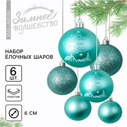 Ёлочные игрушки, шары новогодние «Тепла и уюта!», украшение на Новый год, пластик, d=6, 6 шт., цвет голубой с белым