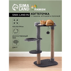 Когтеточка «Пижон» с гамаком, игрушкой и полочкой, 64×34×104 см, (мех, джут) серая