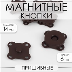 Кнопки магнитные, пришивные, матовые, d=14 мм, 6 шт., коричневые