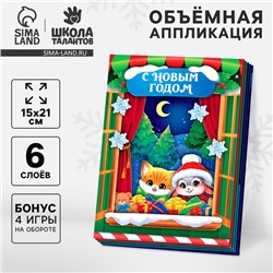 Объемная аппликация‎ «С Новым Годом», набор для творчества