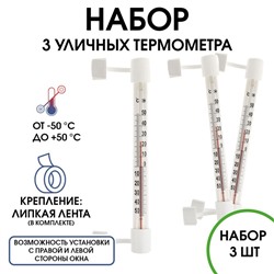 Термометр, градусник уличный, на окно, на липучке, от -50°С до +50°С, набор 3 шт