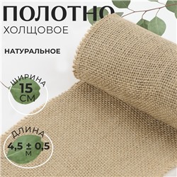 Полотно холщовое, натуральное, 15 см, 4.5±0.5 м, бежевое
