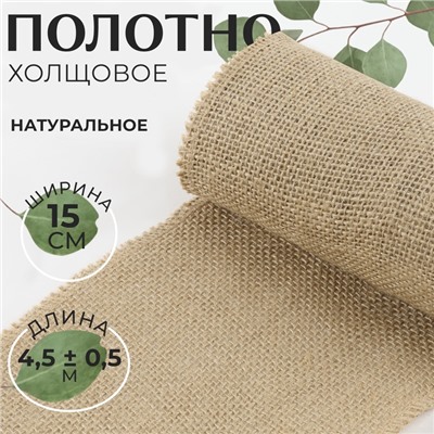 Полотно холщовое, натуральное, 15 см, 4.5±0.5 м, бежевое