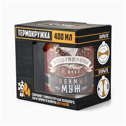 Термокружка «Любимый муж», 400 мл