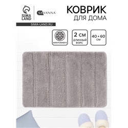 Коврик Savanna, 40×60 см, ворс 2 см, микрофибра, серый